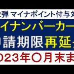 第２弾マイナポイント付与対象のマイナンバーカード申請期限再延長 ２０２３年○月末まで