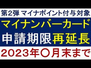 第２弾マイナポイント付与対象のマイナンバーカード申請期限再延長 ２０２３年○月末まで