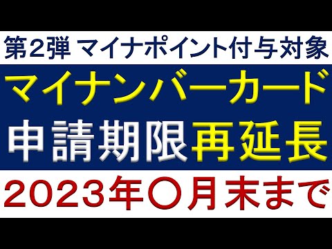 第２弾マイナポイント付与対象のマイナンバーカード申請期限再延長 ２０２３年○月末まで