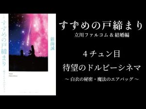 【すずめの戸締まり・新海誠】待望のドルビーシネマ〜白衣の秘密・魔法のエアバッグ〜4チュン目【ネタバレ】