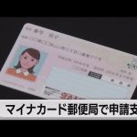 １月から郵便局でマイナカード申請支援スタート（2022年12月23日）