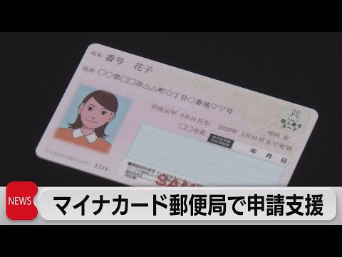 １月から郵便局でマイナカード申請支援スタート（2022年12月23日）