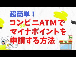 超簡単！コンビニATMでマイナポイント申請