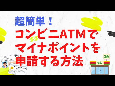 超簡単！コンビニATMでマイナポイント申請