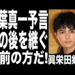 眞栄田郷敦、父親である千葉真一が「俺の後を継ぐのは郷敦だ」...新田真剣佑と共演NG、苗字が違う理由