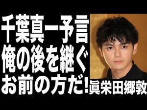 眞栄田郷敦、父親である千葉真一が「俺の後を継ぐのは郷敦だ」...新田真剣佑と共演NG、苗字が違う理由