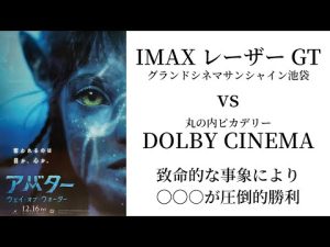 【アバター：ウェイ・オブ・ウォーター】IMAX レーザー GT vs DOLBY CINEMA〜致命的事象あり。私のおすすめは圧倒的に〇〇○です【ネタバレ】