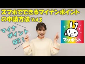 スマートフォンでできる！マイナポイントの申請方法 vol.3〔マイナポイント申請編〕