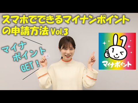 スマートフォンでできる！マイナポイントの申請方法 vol.3〔マイナポイント申請編〕