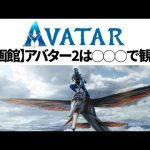 アバター2は◯◯◯で観ろ！（ネタバレ無）【映画館選び】【3D 4K HDR HFR】【ドルビーシネマ】