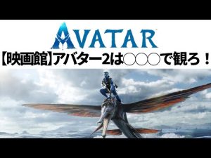 アバター2は◯◯◯で観ろ!(ネタバレ無)【映画館選び】【3D 4K HDR HFR】【ドルビーシネマ】