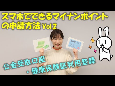 スマートフォンでできる!マイナポイントの申請方法 vol.2〔公金受取口座・健康保険証利用登録編〕
