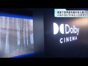 世界最先端の没入感「ドルビーシネマ」誕生