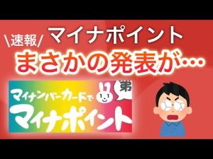 【速報】マイナポイントまさかの発表が…/&マイナンバー利用規約がヤバいと話題に