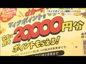 「マイナポイント」カード申請期限“2カ月延長”…窓口の混雑緩和を図る(2022年12月21日)