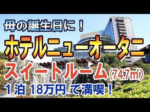 【ホテル編03】1泊18万円 ホテルニューオータニ ガーデンタワー スイートルーム(74.7㎡)に宿泊！会社を売ってFIREしたおじさんの旅