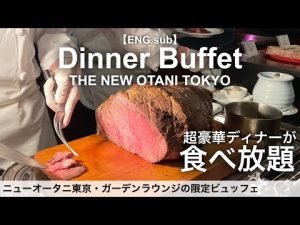食べ放題！絶品ローストビーフやいちごスイーツが食べ放題・ニューオータニ東京／ホテルビュッフェ／2022年12月