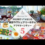 2022年に行ってよかった東京ラグジュアリーホテルのアフタヌーンティーベスト5