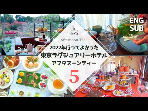 2022年に行ってよかった東京ラグジュアリーホテルのアフタヌーンティーベスト5