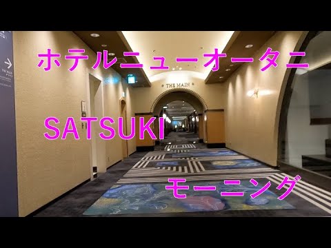 The breakfast of SATSUKI in Hotel New Otani Tokyo, Japan ホテルニューオータニ東京SATSUKIのモーニング