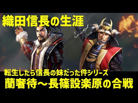 織田信長の生涯６～長篠設楽原の合戦！武田勝頼VS織田徳川連合～蘭奢待の話も収録！