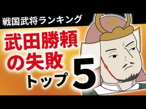 武田勝頼の失敗TOP5
