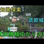 【武田勝頼ゆかりの地】愛知県探索～武節城址【城跡】