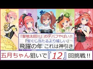 映画五等分の花嫁ひこくじ12回勝負‼聖地太田川デバフやばい‼オタク部屋から情報発信【五等分の花嫁】【ひこくじ】【神引き】