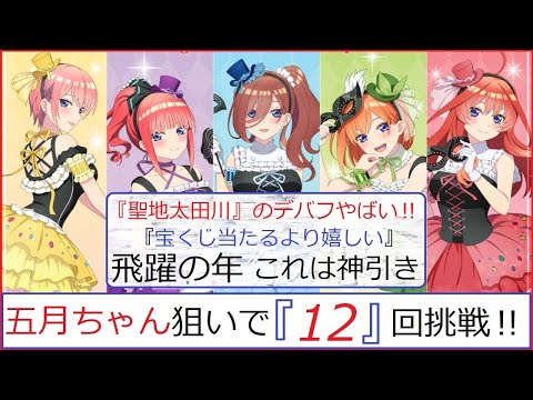 映画五等分の花嫁ひこくじ12回勝負‼聖地太田川デバフやばい‼オタク部屋から情報発信【五等分の花嫁】【ひこくじ】【神引き】