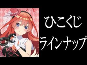 ひこくじを初めて引く予定✨ラインナップめちゃくちゃ豪華じゃない！？！？【ひこくじ/五等分の花嫁/くじ】