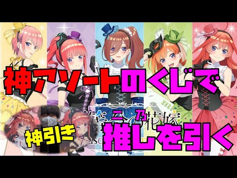 【五等分の花嫁】超優良くじで推しを求めて神引きする社会人の記録。【ひこくじ　映画五等分の花嫁　masquerade party】