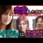 『AKB岡田奈々』熱愛騒動でアイドル卒業・恋愛禁止は本当に必要なルール？【ひろゆき×熊田曜子　質問ゼミナール 切り抜き 】