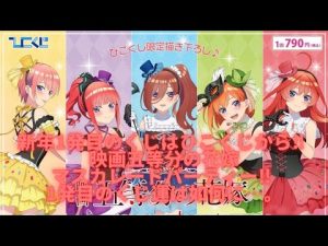【ひこくじ】新年1発目のくじはひこくじから‼︎ 映画五等分の花嫁 マスカレードパーティー‼︎ 1発目のくじ運は如何に…。毎度の別日気合い撮影動画っ‼︎