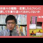 岡田奈々の騒動‥恋愛したらファンに謝罪して引責引退っておかしくないか　by 榊淳司