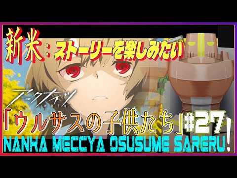 【アークナイツ】#27 新米Dr.が『ウルサスの子供たち』を読んでく枠【明日方舟/Arknights/Vtuber】