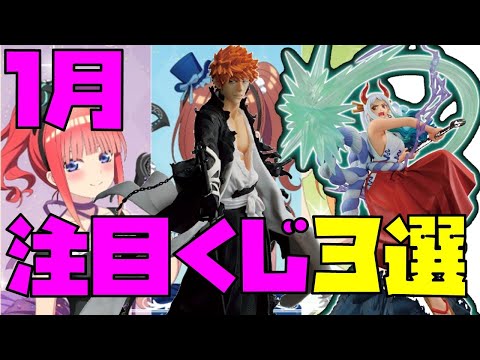 【くじラジオ】1月注目のくじ3選！ぜったいに引かなければならないくじがそこにはある。【一番くじ】