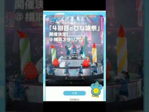 日向坂46 4回目のひな誕祭 決定！＆ 4期生 おもてなし会 決定！ #shorts