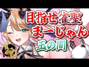 【#雀魂 /麻雀】目指せ雀聖まーじゃん🀄【新人Vtuber】