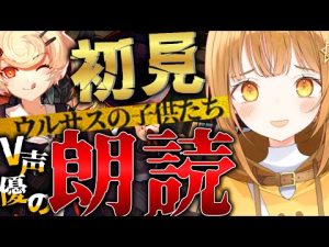 完全初見で七色の声と超絶演技力V声優が全力フルボイス化で読むウルサスの子供たち[#アークナイツ ]【日向こがね / V声優/Vtuber 】