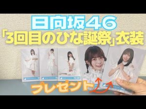 【日向坂46】純白の天使たち『3回目のひな誕祭 ライブ衣装』生写真開封動画！！