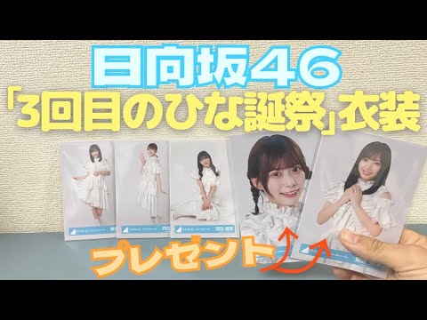 【日向坂46】純白の天使たち『3回目のひな誕祭 ライブ衣装』生写真開封動画!!