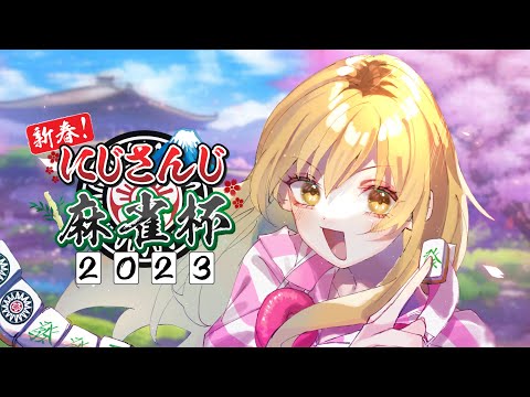 【 #にじさんじ麻雀杯 】D卓🀄むぎのウルトラまーじゃん【 家長むぎ 】