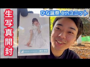 【生写真開封】ひな誕祭・8thユニット！in 代々木公園