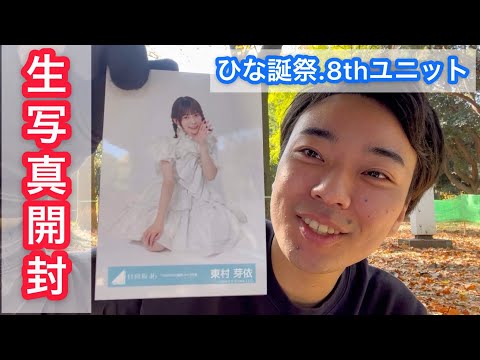 【生写真開封】ひな誕祭・8thユニット！in 代々木公園