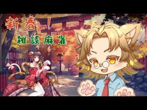 【じゃんたま】新年のご挨拶とともにまーじゃんする
