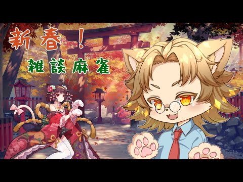 【じゃんたま】新年のご挨拶とともにまーじゃんする