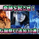 【ユニエア】奇跡を起こすしかないんだ…ひな誕祭FL追加ガチャ30連！#39