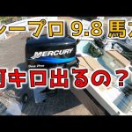 【第2弾】シープロ9.8馬力 スピードテストの結果
