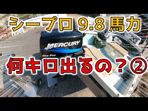 【第2弾】シープロ9.8馬力 スピードテストの結果