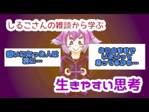 【しる生切り抜き】しるこさんの雑談から学ぶ生きやすい思考